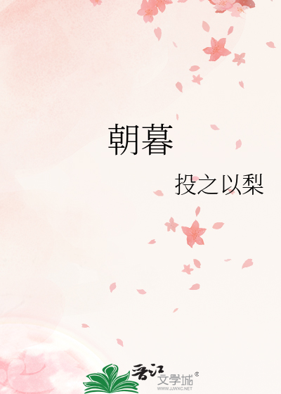 朝暮