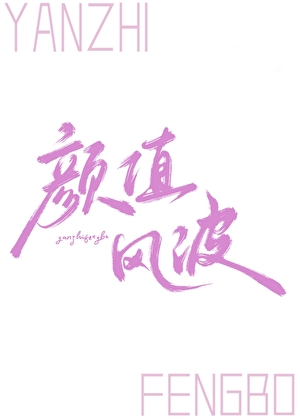 颜值风波