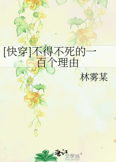 [快穿]不得不死的一百个理由