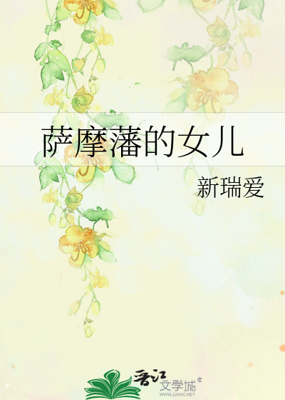 萨摩藩的女儿