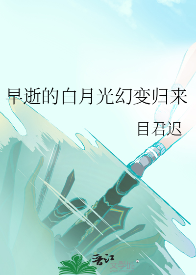 早逝的白月光幻变归来