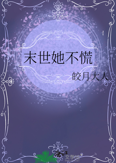 末世她不慌