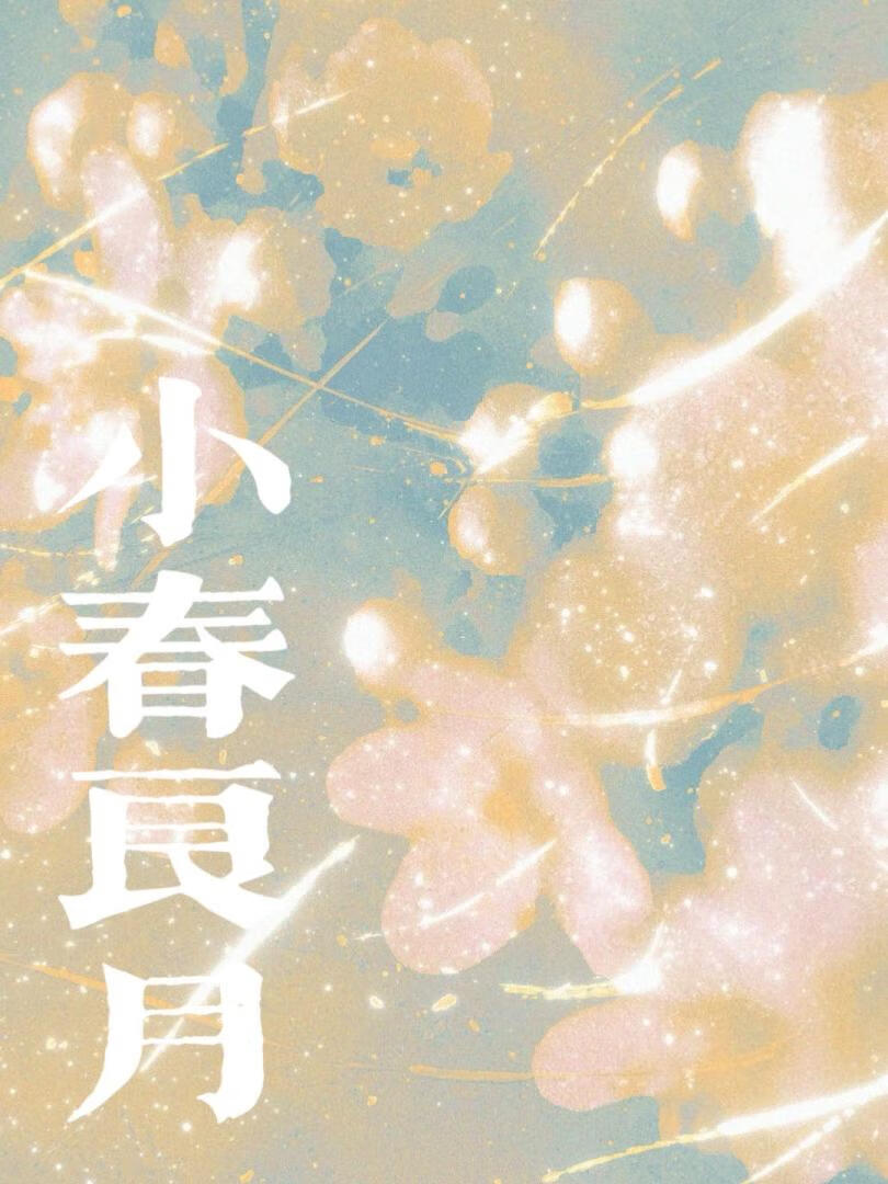 小春良月