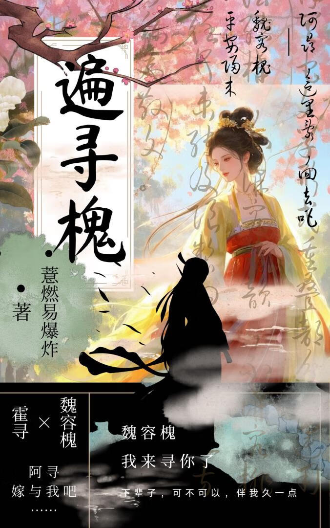 遍寻槐