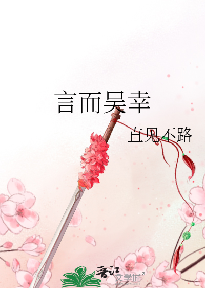 言而吴幸