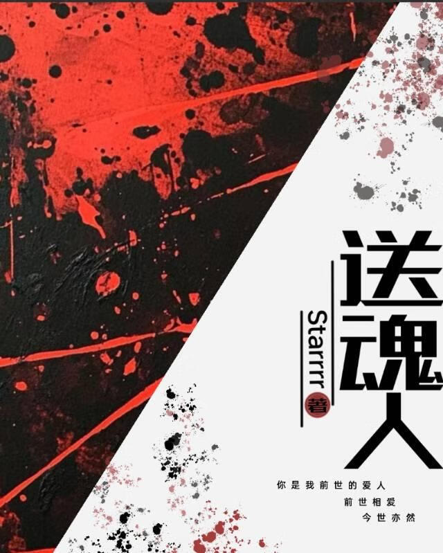 送魂人