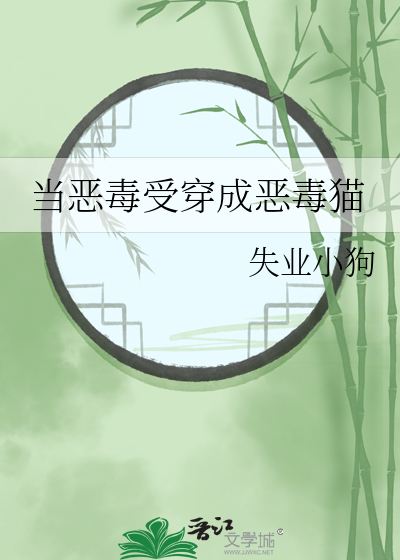 当恶毒受穿成恶毒猫