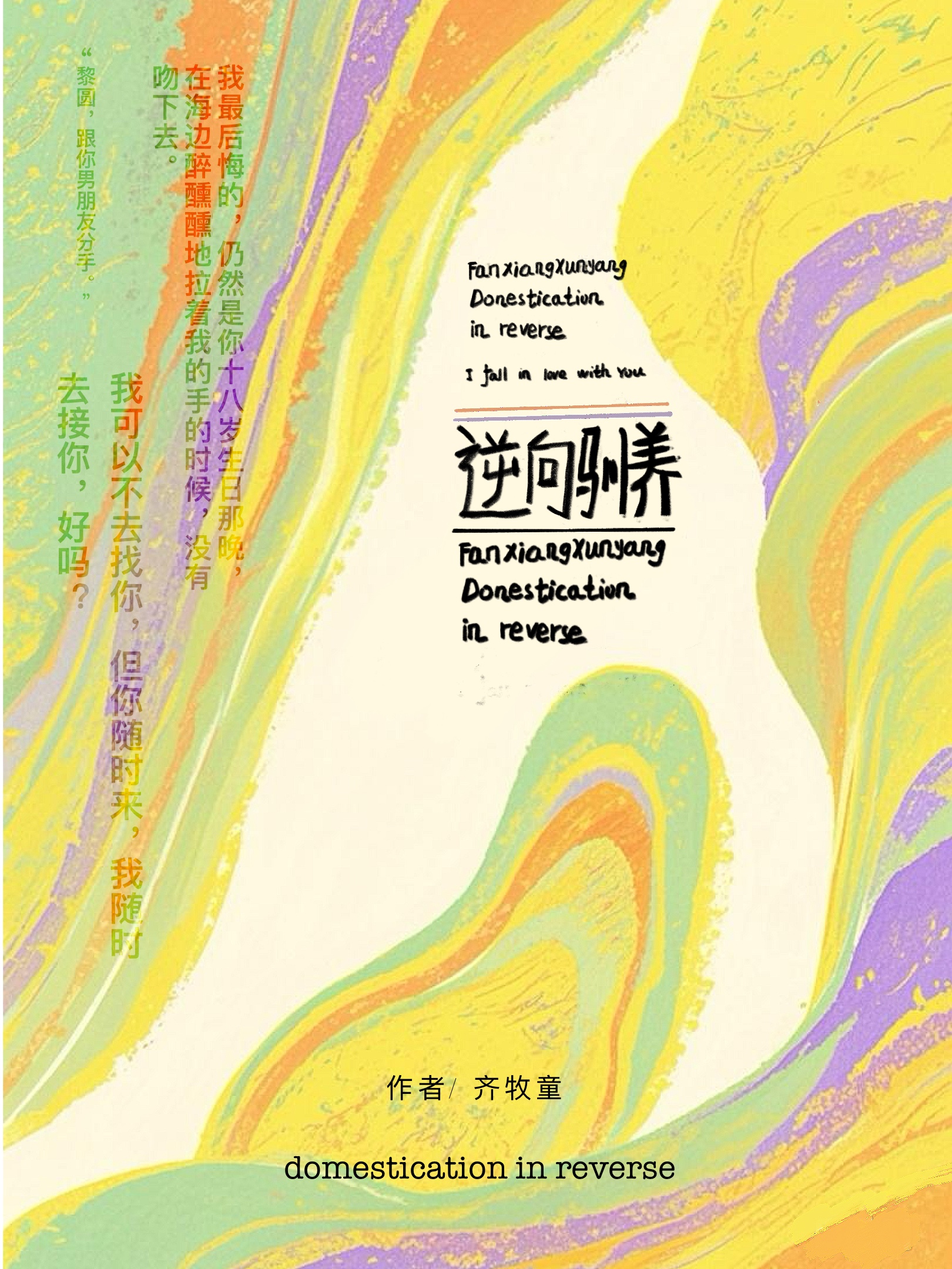 逆向驯养