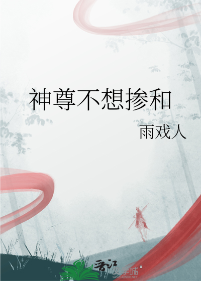 神尊不想掺和