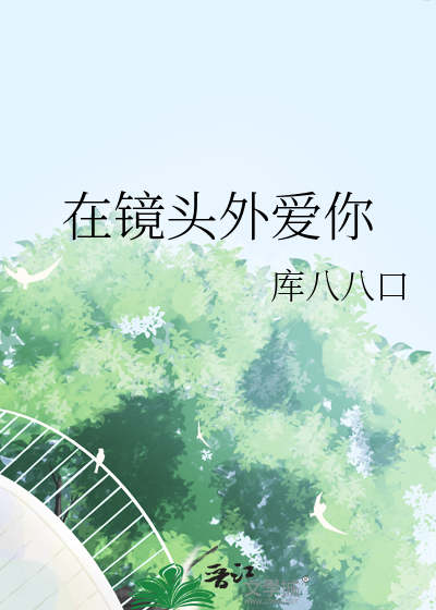 在镜头外爱你