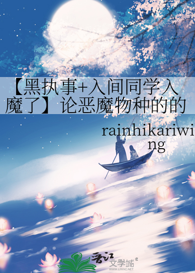 【黑执事+入间同学入魔了】论恶魔物种的的多样性