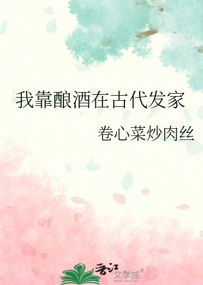 我靠酿酒在古代发家