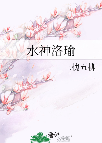 水神洛瑜