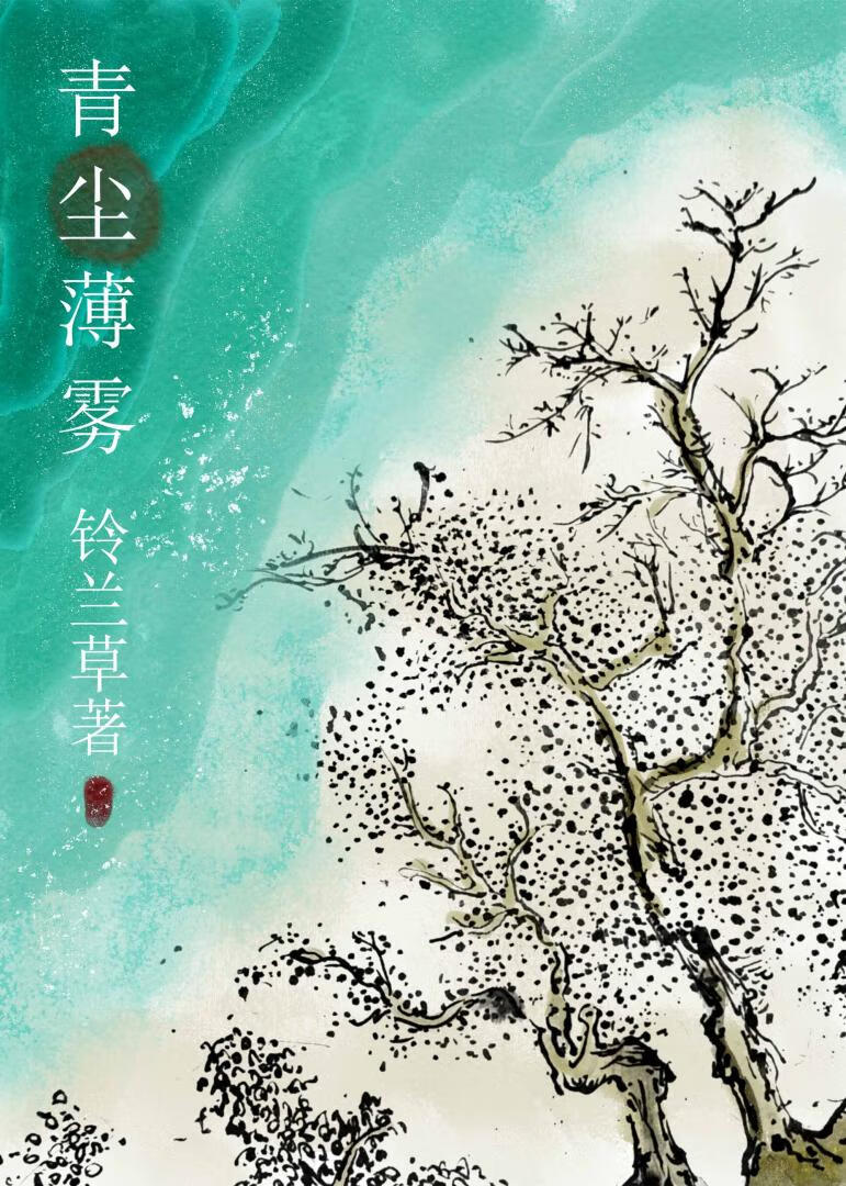 青尘薄雾