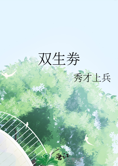 双生劵