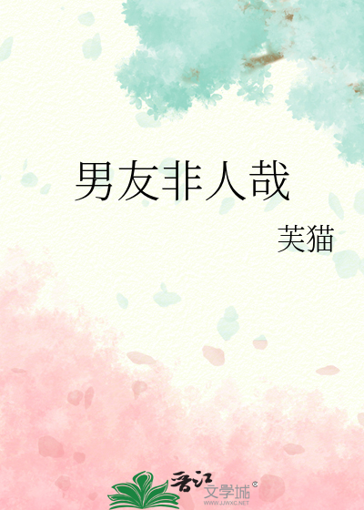 男友非人哉