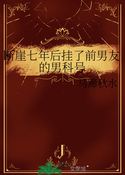 断崖七年后挂了前男友的男科号