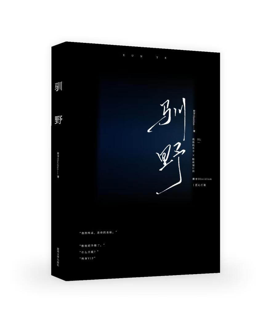 驯野