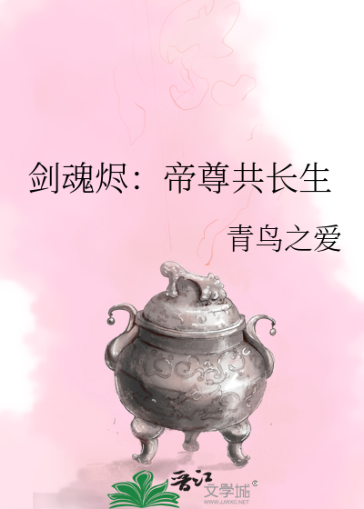 剑魂烬：帝尊共长生
