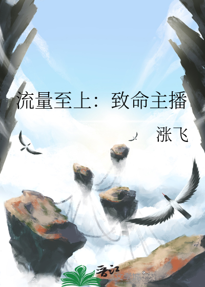 流量至上：致命主播