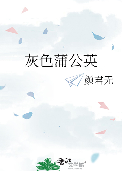 灰色蒲公英