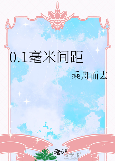 0.1毫米间距