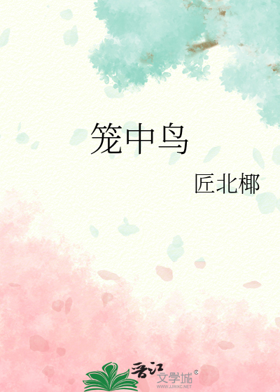 笼中鸟