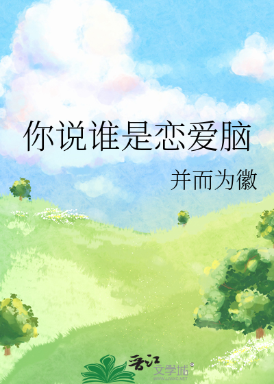 你说谁是恋爱脑