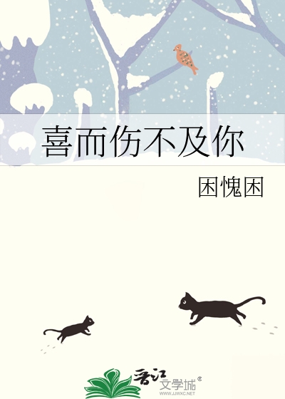 喜而伤不及你