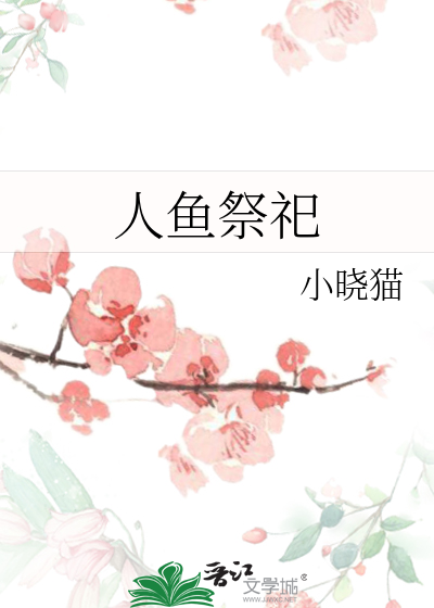 人鱼祭祀