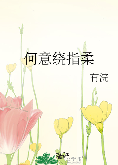 何意绕指柔