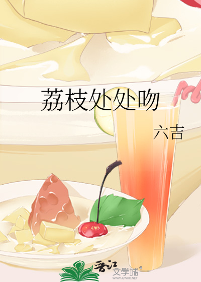 荔枝处处吻