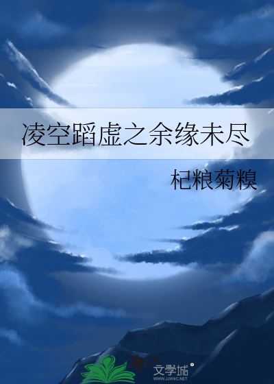 凌空蹈虚之余缘未尽