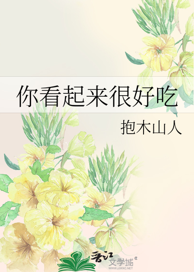 你看起来很好吃