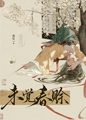 未觉春赊