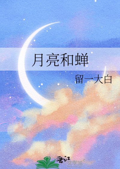月亮和蝉