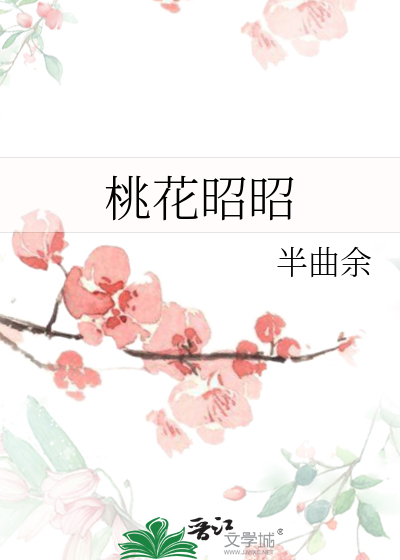 桃花昭昭