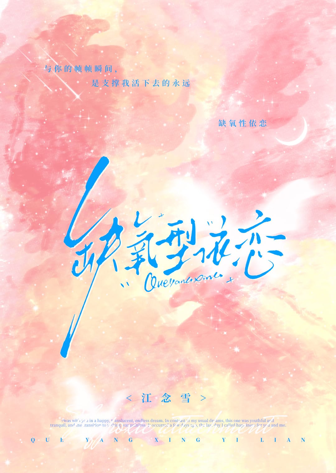 缺氧型依恋