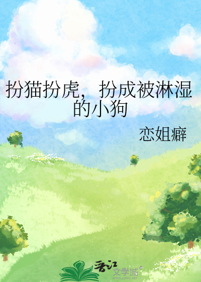 扮猫扮虎，扮成被淋湿的小狗