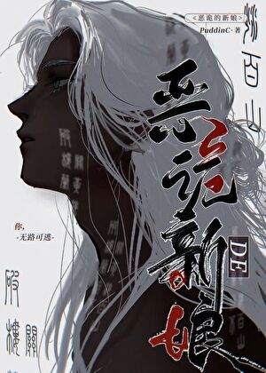 恶诡的新娘