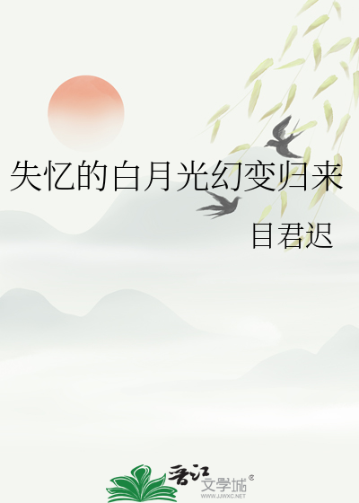失忆的白月光幻变归来