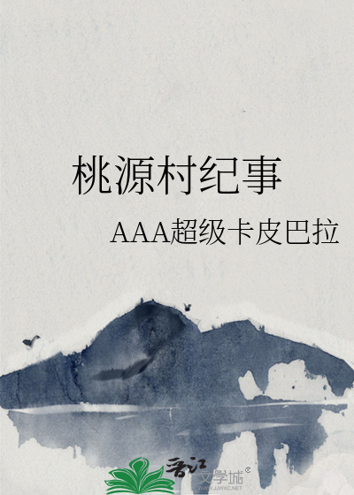 桃源村纪事