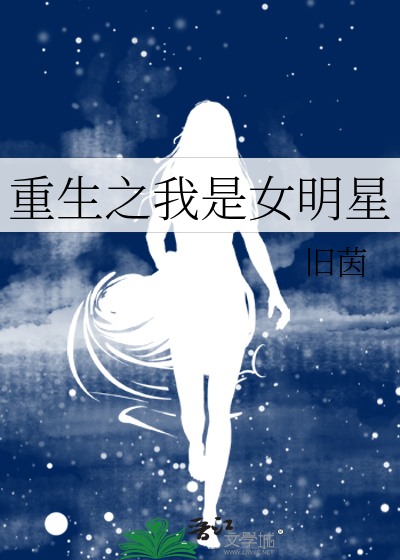 重生之我是女明星
