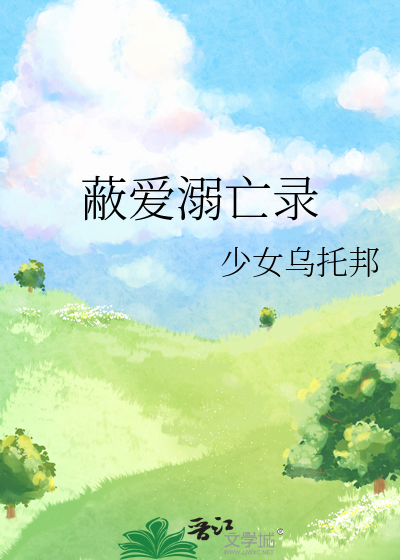 蔽爱溺亡录