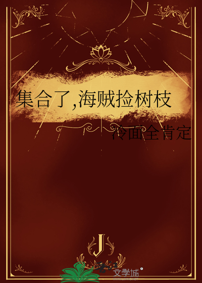 集合了,海贼捡树枝