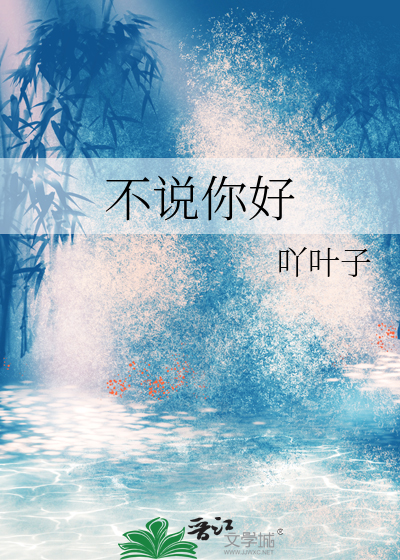 不说你好