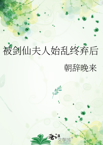 被剑仙夫人始乱终弃后
