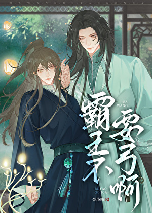 霸王不要弓啊