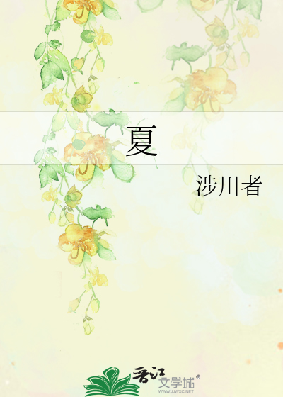 夏