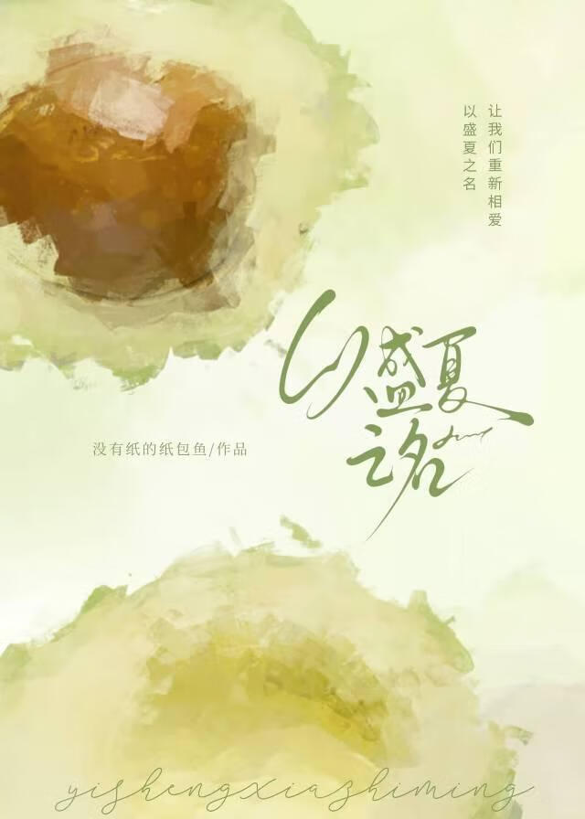 以盛夏之名